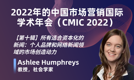 2022年的中国市场营销国际学术年会（CMIC 2022）【第十辑】