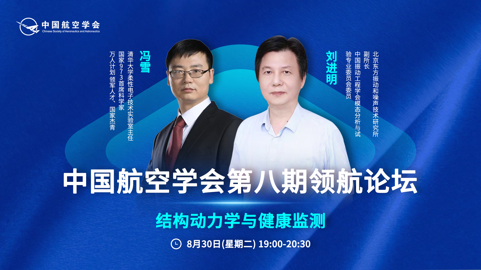第八期-中国航空学会领航论坛【结构动力学与健康监测专题】
