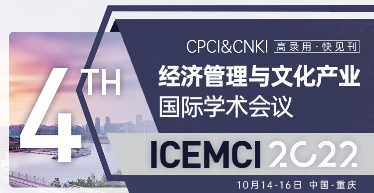 第四届经济管理与文化产业国际学术会议（ICEMCI 2022）
