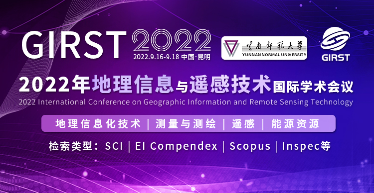 2022年地理信息与遥感技术国际学术会议（GIRST 2022）