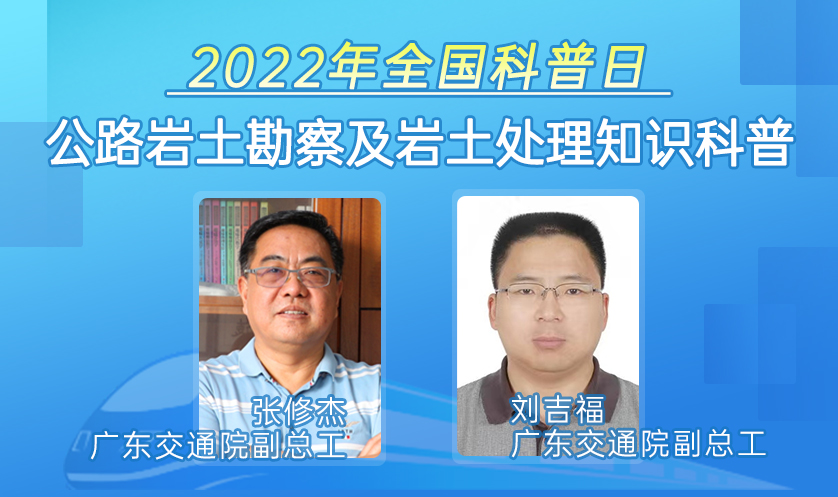 全国科普日 ▏公路岩土勘察及岩土处理知识科普