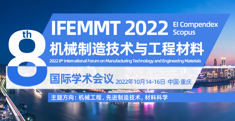 2022年第八届机械制造技术与工程材料国际学术会议（IFEMMT 2022）