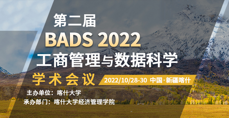 2022年工商管理与数据科学学术会议(BADS 2022)