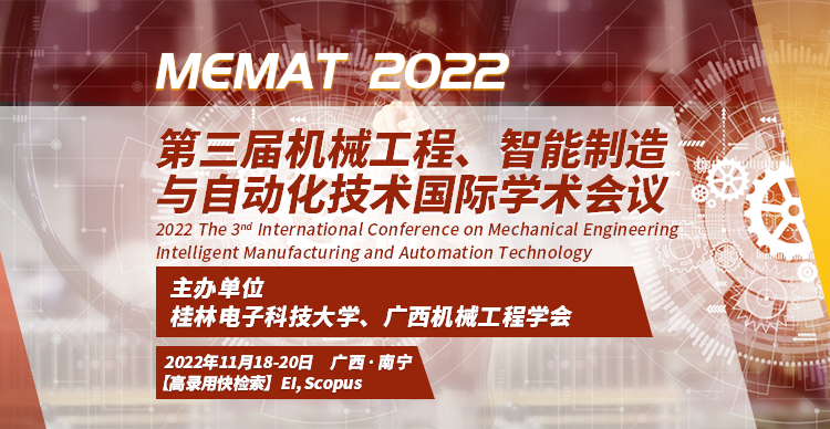 第三届机械工程、智能制造与自动化技术国际学术会议（MEMAT2022）