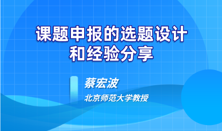 课题申报的选题设计和经验分享