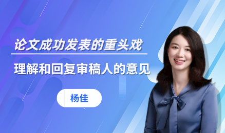 论文成功发表的重头戏—理解和回复审稿人的意见