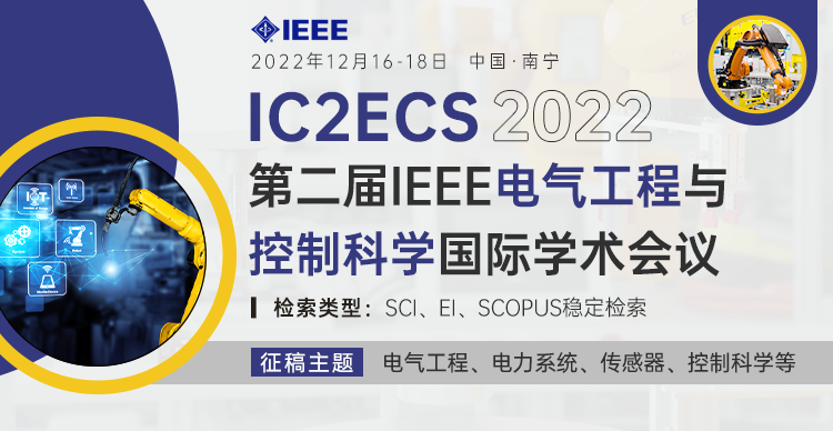 第二届IEEE电气工程与控制科学国际学术会议 (IC2ECS 2022)