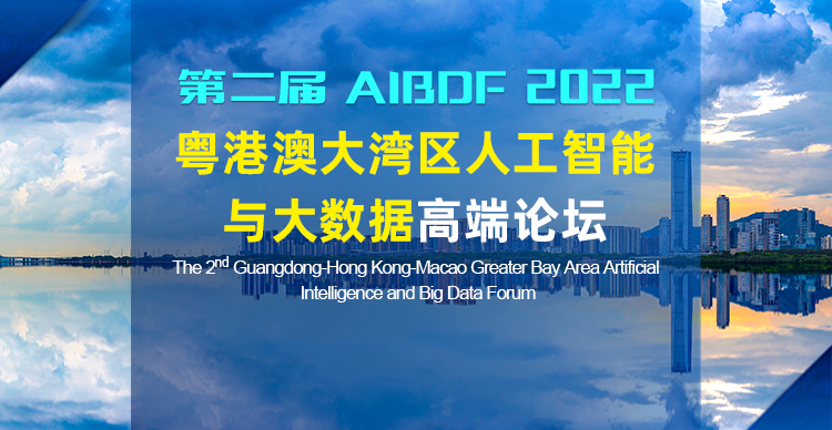 第二届粤港澳大湾区人工智能与大数据高端论坛（AIBDF 2022）