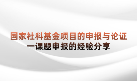 国家社科基金项目的申报与论证一课题申报的经验分享