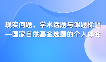 现实问题、学术话题与课题标题——国家自然基金选题的个人体会