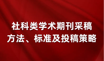 社科类学术期刊采稿方法、标准及投稿策略