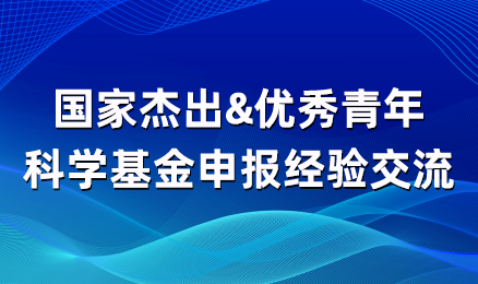 国家杰出&优秀青年科学基金申报经验交流