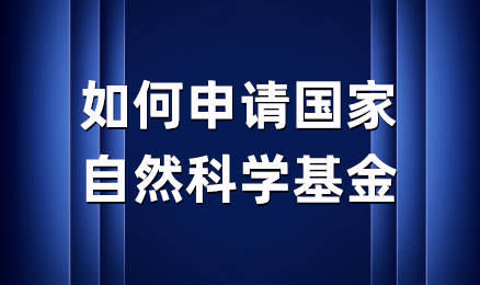 如何申请国家自然科学基金