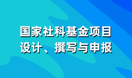 国家社科基金项目设计、撰写与申报 
