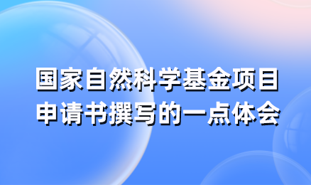 国家自然科学基金项目申请书撰写的一点体会 