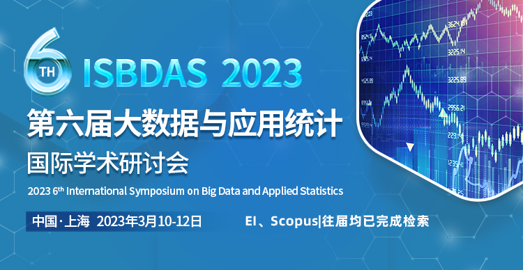 第六届大数据与应用统计国际学术研讨会（ISBDAS 2023）