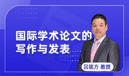 国际学术论文的写作与发表