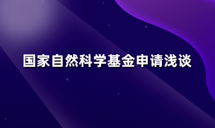 国家自然科学基金申请浅谈