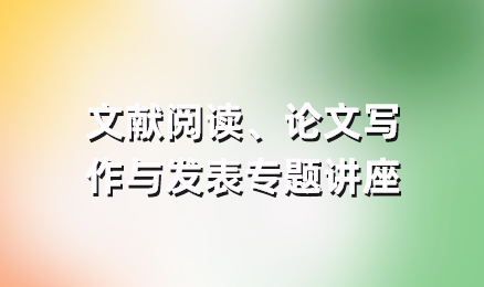 文献阅读、论文写作与发表专题讲座