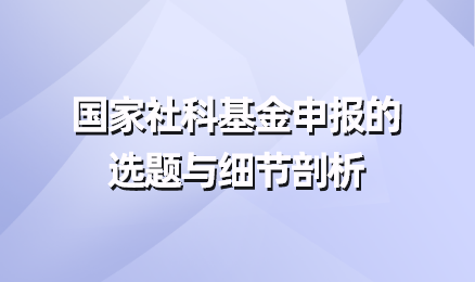 国家社科基金申报的选题与细节剖析