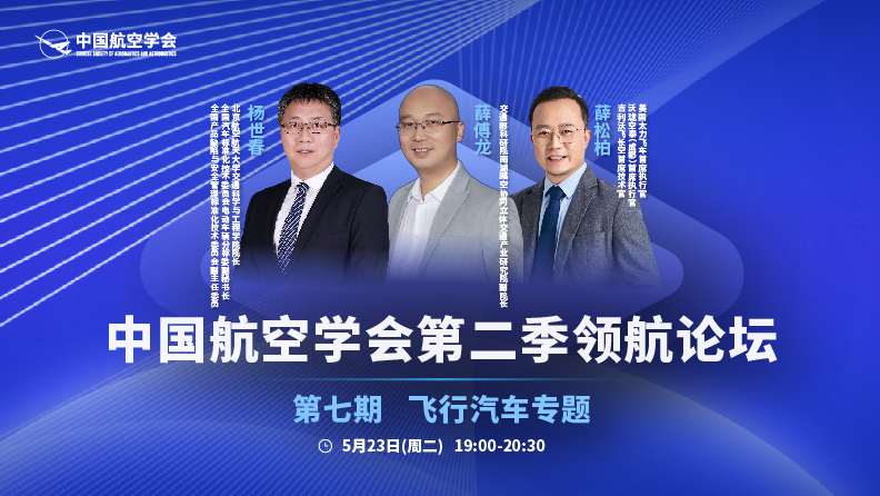 中国航空学会领航论坛【第二季第七期-飞行汽车专题】