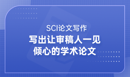 SCI论文写作：写出让审稿人一见倾心的学术论文