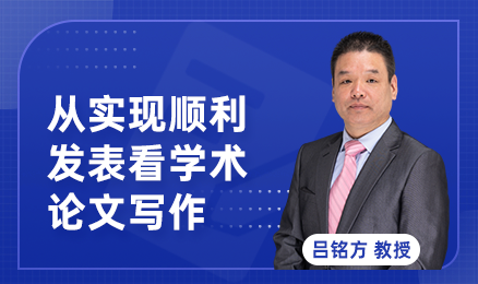 从实现顺利发表看学术论文写作