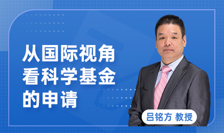 从国际视角看科学基金的申请