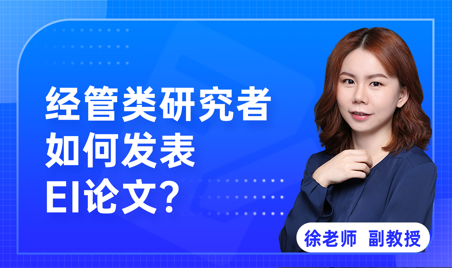 经管类研究者如何发表EI论文？