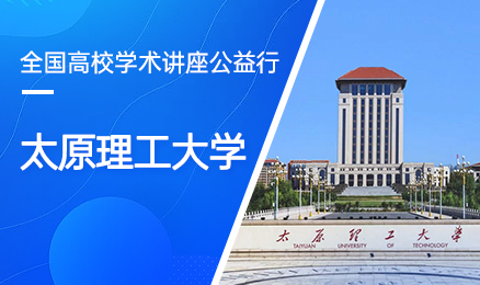  【第111期】全国高校学术讲座公益行-太原理工大学