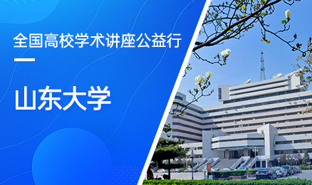 【第112期】全国高校学术讲座公益行-山东大学